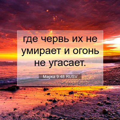 Picture 07 - Марка 9:48 RUSV - где червь их не умирает и - Bible Verse Picture