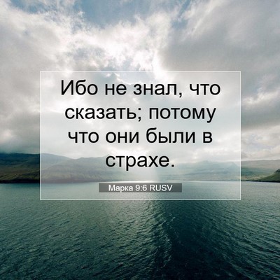 Picture 07 - Марка 9:6 RUSV - Ибо не знал, что сказать; - Bible Verse Picture