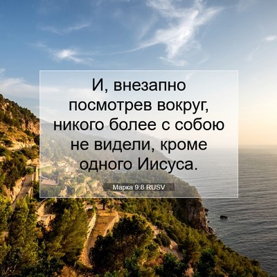 Picture 07 - Марка 9:8 RUSV - И, внезапно посмотрев - Bible Verse Picture