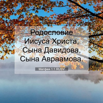 Picture 07 - Матфея 1:1 RUSV - Родословие Иисуса Христа, - Bible Verse Picture