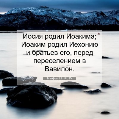 Picture 07 - Матфея 1:11 RUSV - Иосия родил Иоакима; - Bible Verse Picture