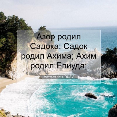 Picture 07 - Матфея 1:14 RUSV - Азор родил Садока; Садок - Bible Verse Picture