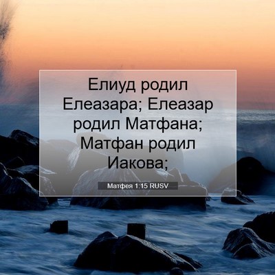 Picture 07 - Матфея 1:15 RUSV - Елиуд родил Елеазара; - Bible Verse Picture