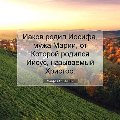 Picture 07 - Матфея 1:16 RUSV - Иаков родил Иосифа, мужа - Bible Verse Picture