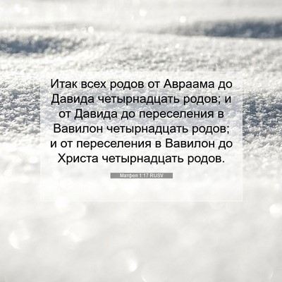 Picture 07 - Матфея 1:17 RUSV - Итак всех родов от Авраама - Bible Verse Picture