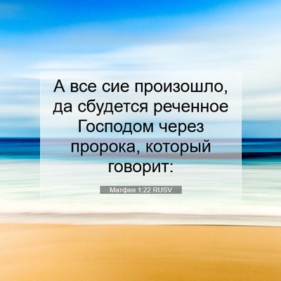 Picture 07 - Матфея 1:22 RUSV - А все сие произошло, да - Bible Verse Picture
