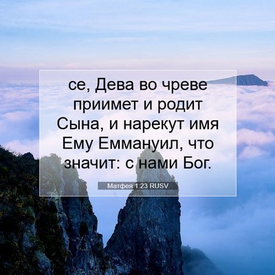 Picture 07 - Матфея 1:23 RUSV - се, Дева во чреве приимет и - Bible Verse Picture