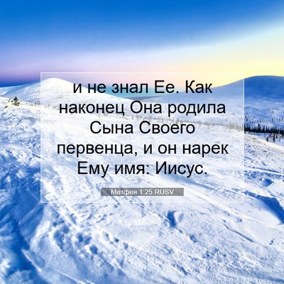 Picture 07 - Матфея 1:25 RUSV - и не знал Ее. Как наконец - Bible Verse Picture