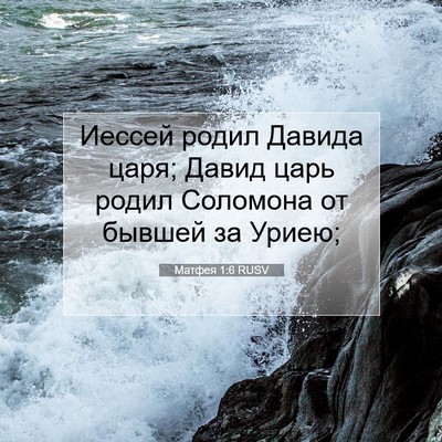 Picture 07 - Матфея 1:6 RUSV - Иессей родил Давида царя; - Bible Verse Picture
