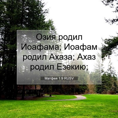 Picture 07 - Матфея 1:9 RUSV - Озия родил Иоафама; Иоафам - Bible Verse Picture