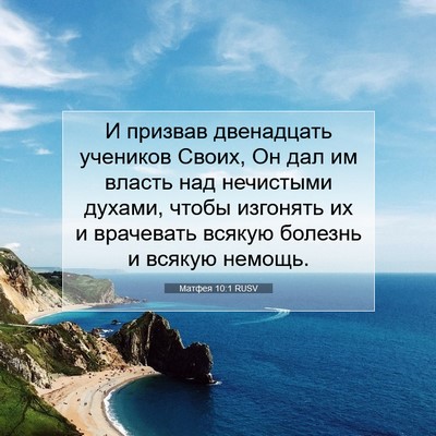 Picture 07 - Матфея 10:1 RUSV - И призвав двенадцать - Bible Verse Picture