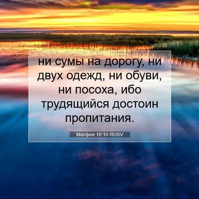 Picture 07 - Матфея 10:10 RUSV - ни сумы на дорогу, ни двух - Bible Verse Picture