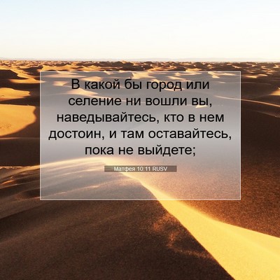Picture 07 - Матфея 10:11 RUSV - В какой бы город или - Bible Verse Picture