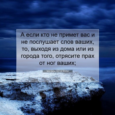 Picture 07 - Матфея 10:14 RUSV - А если кто не примет вас и - Bible Verse Picture