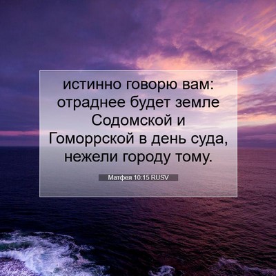 Picture 07 - Матфея 10:15 RUSV - истинно говорю вам: - Bible Verse Picture