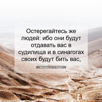 Picture 07 - Матфея 10:17 RUSV - Остерегайтесь же людей: - Bible Verse Picture