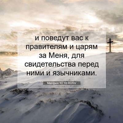 Picture 07 - Матфея 10:18 RUSV - и поведут вас к правителям - Bible Verse Picture