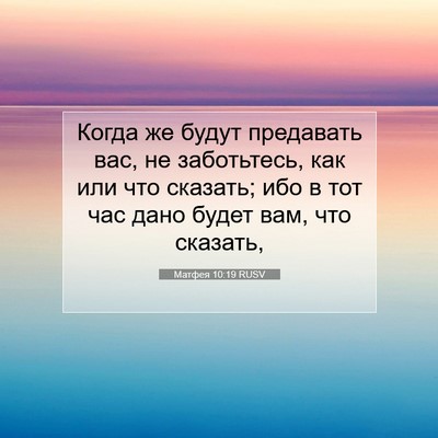 Picture 07 - Матфея 10:19 RUSV - Когда же будут предавать - Bible Verse Picture
