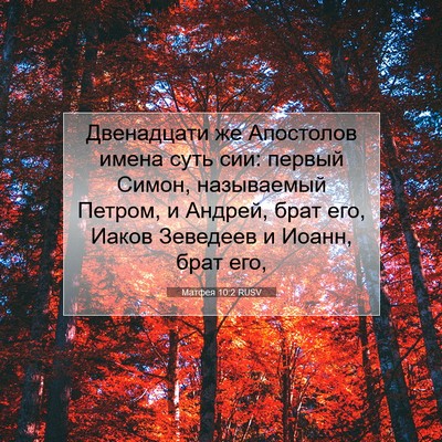 Picture 07 - Матфея 10:2 RUSV - Двенадцати же Апостолов - Bible Verse Picture