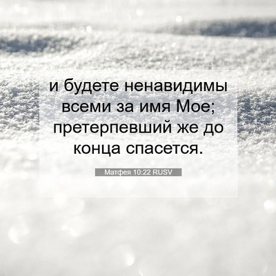 Picture 07 - Матфея 10:22 RUSV - и будете ненавидимы всеми - Bible Verse Picture