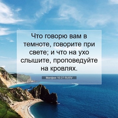 Picture 07 - Матфея 10:27 RUSV - Что говорю вам в темноте, - Bible Verse Picture