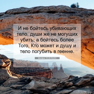 Picture 07 - Матфея 10:28 RUSV - И не бойтесь убивающих - Bible Verse Picture