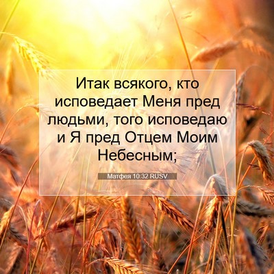 Picture 07 - Матфея 10:32 RUSV - Итак всякого, кто - Bible Verse Picture