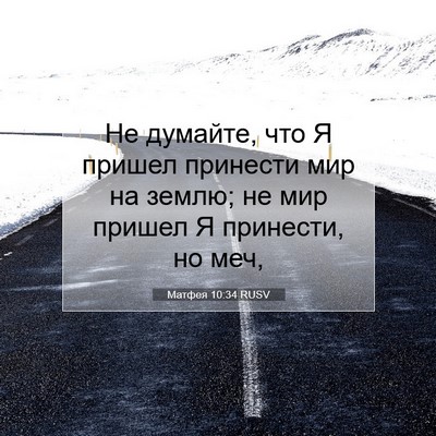 Picture 07 - Матфея 10:34 RUSV - Не думайте, что Я пришел - Bible Verse Picture