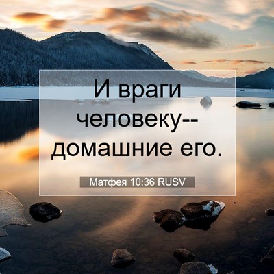Picture 07 - Матфея 10:36 RUSV - И враги человеку--домашние - Bible Verse Picture