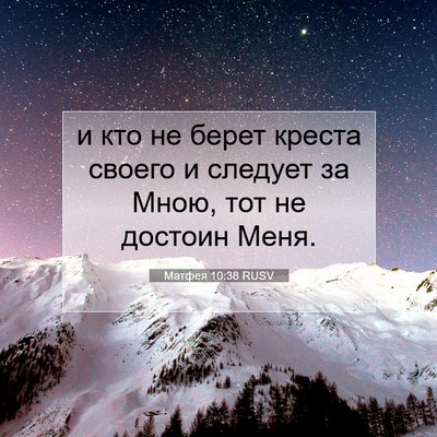 Picture 07 - Матфея 10:38 RUSV - и кто не берет креста - Bible Verse Picture