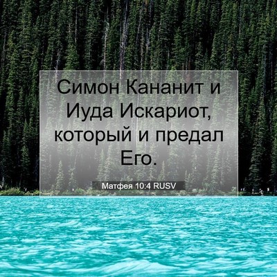 Picture 07 - Матфея 10:4 RUSV - Симон Кананит и Иуда - Bible Verse Picture