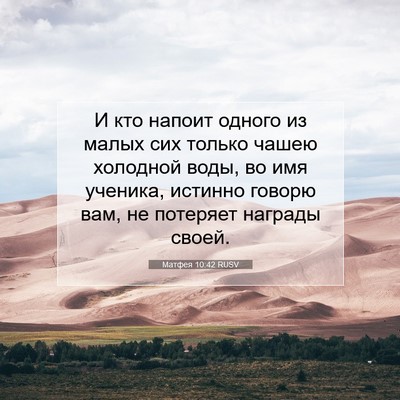 Picture 07 - Матфея 10:42 RUSV - И кто напоит одного из - Bible Verse Picture