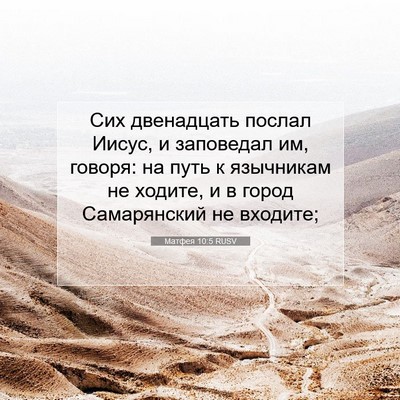 Picture 07 - Матфея 10:5 RUSV - Сих двенадцать послал - Bible Verse Picture