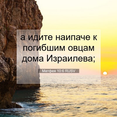 Picture 07 - Матфея 10:6 RUSV - а идите наипаче к погибшим - Bible Verse Picture