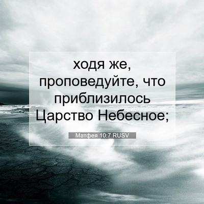 Picture 07 - Матфея 10:7 RUSV - ходя же, проповедуйте, что - Bible Verse Picture