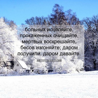 Picture 07 - Матфея 10:8 RUSV - больных исцеляйте, - Bible Verse Picture