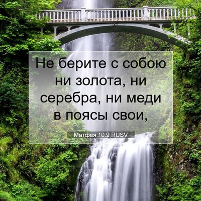 Picture 07 - Матфея 10:9 RUSV - Не берите с собою ни - Bible Verse Picture