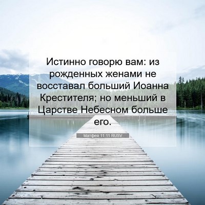 Picture 07 - Матфея 11:11 RUSV - Истинно говорю вам: из - Bible Verse Picture