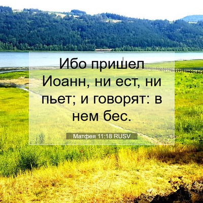 Picture 07 - Матфея 11:18 RUSV - Ибо пришел Иоанн, ни ест, ни - Bible Verse Picture