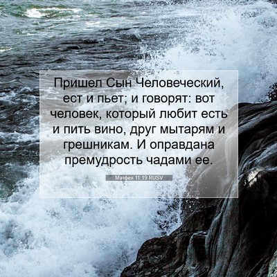Picture 07 - Матфея 11:19 RUSV - Пришел Сын Человеческий, - Bible Verse Picture