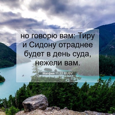 Picture 07 - Матфея 11:22 RUSV - но говорю вам: Тиру и - Bible Verse Picture