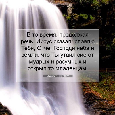 Picture 07 - Матфея 11:25 RUSV - В то время, продолжая речь, - Bible Verse Picture