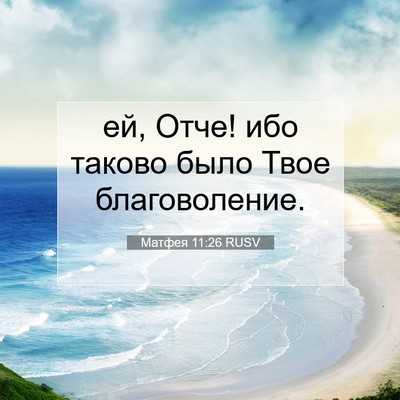 Picture 07 - Матфея 11:26 RUSV - ей, Отче! ибо таково было - Bible Verse Picture