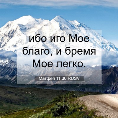 Picture 07 - Матфея 11:30 RUSV - ибо иго Мое благо, и бремя - Bible Verse Picture