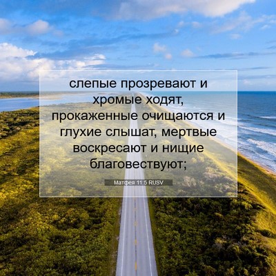 Picture 07 - Матфея 11:5 RUSV - слепые прозревают и хромые - Bible Verse Picture