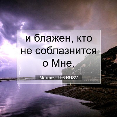 Picture 07 - Матфея 11:6 RUSV - и блажен, кто не - Bible Verse Picture