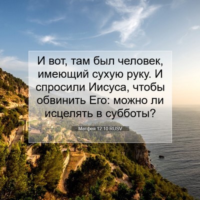Picture 07 - Матфея 12:10 RUSV - И вот, там был человек, - Bible Verse Picture