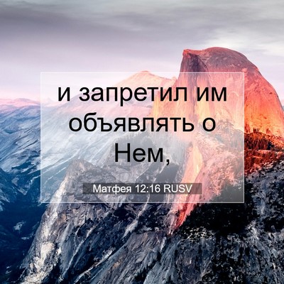Picture 07 - Матфея 12:16 RUSV - и запретил им объявлять о - Bible Verse Picture