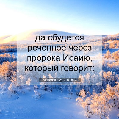 Picture 07 - Матфея 12:17 RUSV - да сбудется реченное через - Bible Verse Picture