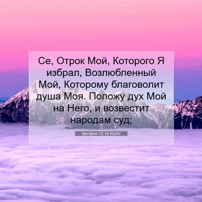 Picture 07 - Матфея 12:18 RUSV - Се, Отрок Мой, Которого Я - Bible Verse Picture